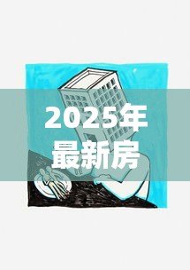 2025年最新房子可以二次贷款吗:按揭房能否再次抵押贷款 2025年最新房子可以二次贷款吗:按揭房能否再次抵押贷款