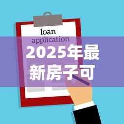 2025年最新房子可以二次抵押贷款吗:还在还贷的房子能再次抵押吗 2025年最新房子可以二次抵押贷款吗:还在还贷的房子能再次抵押吗