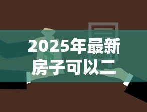 2025年最新房子可以二次抵押贷款吗:还在还贷的房子能再次抵押吗 2025年最新房子可以二次抵押贷款吗:还在还贷的房子能再次抵押吗