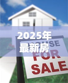 2025年最新房子卖给前妻能贷款吗：离婚后房产转售前妻能否贷款