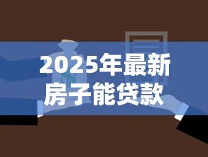 2025年最新房子能贷款多少年:购房贷款最长可申请多少年 2025年最新房子能贷款多少年:购房贷款最长可申请多少年