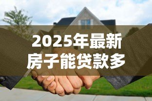 2025年最新房子能贷款多少年:购房贷款最长可申请多少年 2025年最新房子能贷款多少年:购房贷款最长可申请多少年