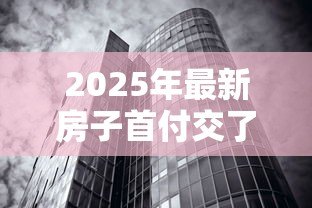 2025年最新房子首付交了贷款办不下来怎么办:房贷批不下来首付怎么处理 2025年最新房子首付交了贷款办不下来怎么办:房贷批不下来首付怎么处理