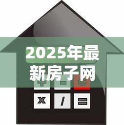 2025年最新房子网签了可以贷款吗：网签后房屋能否申请抵押贷款