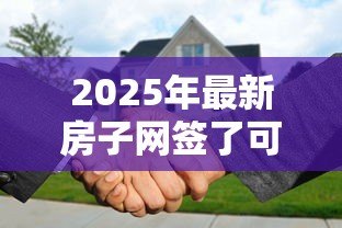 2025年最新房子网签了可以贷款吗：网签后房屋能否申请抵押贷款