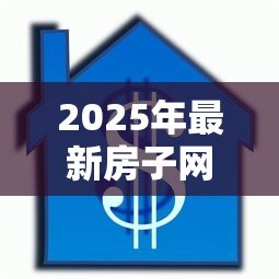 2025年最新房子网签了可以贷款吗：网签后房屋能否申请抵押贷款