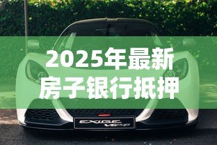2025年最新房子银行抵押贷款怎么贷：房产抵押银行贷款流程是什么