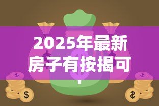 2025年最新房子有按揭可以抵押贷款吗：按揭房能否申请二次抵押贷款