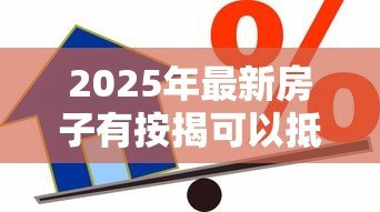 2025年最新房子有按揭可以抵押贷款吗：按揭房能否申请二次抵押贷款