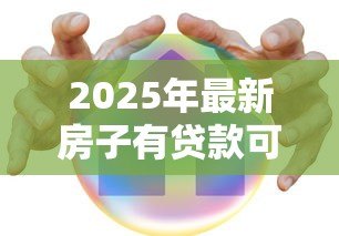 2025年最新房子有贷款可以过户给妻子吗:房贷未清能否将房产转至配偶名下 2025年最新房子有贷款可以过户给妻子吗:房贷未清能否将房产转至配偶名下
