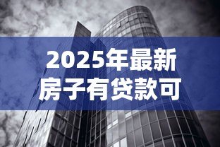 2025年最新房子有贷款可以过户给妻子吗:房贷未清能否将房产转至配偶名下 2025年最新房子有贷款可以过户给妻子吗:房贷未清能否将房产转至配偶名下