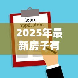 2025年最新房子有贷款可以过户给妻子吗:房贷未清能否将房产转至配偶名下 2025年最新房子有贷款可以过户给妻子吗:房贷未清能否将房产转至配偶名下