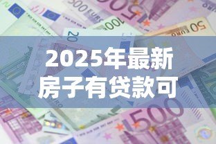 2025年最新房子有贷款可以加名字吗:房贷未清能否添加共有人姓名 2025年最新房子有贷款可以加名字吗:房贷未清能否添加共有人姓名