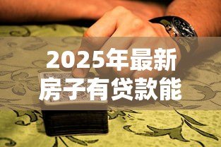 2025年最新房子有贷款能抵押贷款吗:房贷未清房产能否抵押贷款 2025年最新房子有贷款能抵押贷款吗:房贷未清房产能否抵押贷款