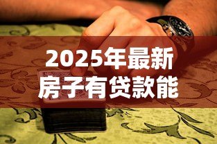 2025年最新房子有贷款能抵押吗：房贷未清能否二次抵押贷款