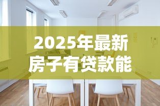 2025年最新房子有贷款能过户吗:未还清房贷如何办理房产过户 2025年最新房子有贷款能过户吗:未还清房贷如何办理房产过户