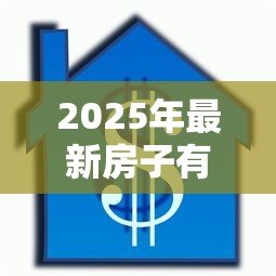 2025年最新房子有贷款能加名字吗：贷款未还清房产可否添加共有人