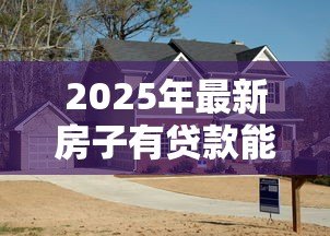 2025年最新房子有贷款能加名字吗：贷款未还清房产可否添加共有人