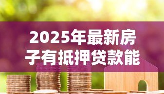 2025年最新房子有抵押贷款能卖吗:抵押房出售需要先解押吗 2025年最新房子有抵押贷款能卖吗:抵押房出售需要先解押吗