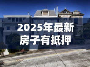 2025年最新房子有抵押贷款怎么卖:抵押房出售流程是什么 2025年最新房子有抵押贷款怎么卖:抵押房出售流程是什么
