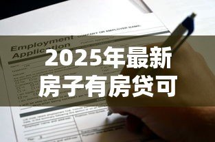 2025年最新房子有房贷可以贷款吗：已还房贷的房产能否申请二次贷款