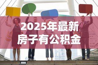 2025年最新房子有公积金贷款可以卖吗:公积金贷款住房能否出售? 2025年最新房子有公积金贷款可以卖吗:公积金贷款住房能否出售?