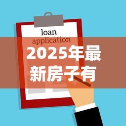 2025年最新房子有公积金贷款可以卖吗:公积金贷款住房能否出售? 2025年最新房子有公积金贷款可以卖吗:公积金贷款住房能否出售?