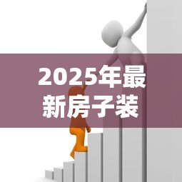 2025年最新房子装修能贷款吗：装修资金不足如何申请银行贷款