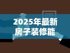 2025年最新房子装修能用住房公积金贷款吗:住房公积金能否贷款用于装修房屋 2025年最新房子装修能用住房公积金贷款吗:住房公积金能否贷款用于装修房屋
