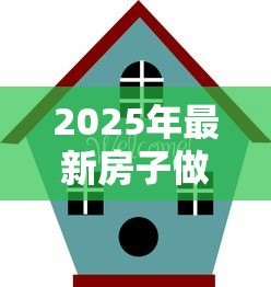 2025年最新房子做抵押贷款流程:房产抵押贷款如何办理? 2025年最新房子做抵押贷款流程:房产抵押贷款如何办理?
