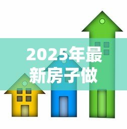 2025年最新房子做抵押贷款流程:房产抵押贷款如何办理? 2025年最新房子做抵押贷款流程:房产抵押贷款如何办理?