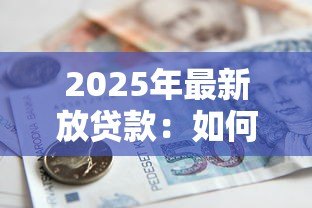 2025年最新放贷款:如何快速获得资金周转 2025年最新放贷款:如何快速获得资金周转