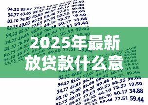 2025年最新放贷款什么意思：贷款业务具体指什么