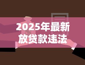 2025年最新放贷款违法吗：民间高利贷会面临哪些法律风险