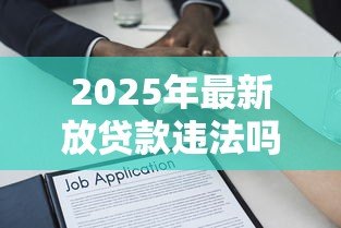 2025年最新放贷款违法吗：民间高利贷会面临哪些法律风险