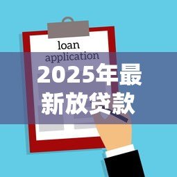 2025年最新放贷款违法吗：民间高利贷会面临哪些法律风险
