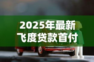 2025年最新飞度贷款首付和月供:飞度购车分期付款方案如何计算 2025年最新飞度贷款首付和月供:飞度购车分期付款方案如何计算