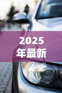 2025年最新飞度贷款首付和月供:飞度购车分期付款方案如何计算 2025年最新飞度贷款首付和月供:飞度购车分期付款方案如何计算