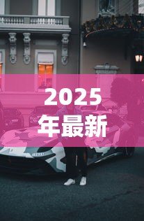 2025年最新非本人名下车抵押贷款：如何用他人车辆办理抵押贷款