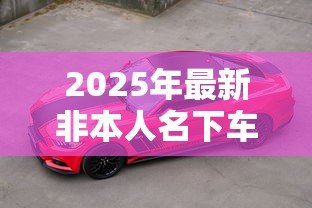 2025年最新非本人名下车抵押贷款：如何用他人车辆办理抵押贷款