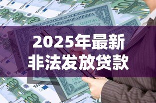 2025年最新非法发放贷款罪：金融机构违法放贷如何定罪？
