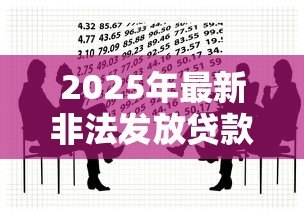 2025年最新非法发放贷款罪：金融机构违法放贷如何定罪？