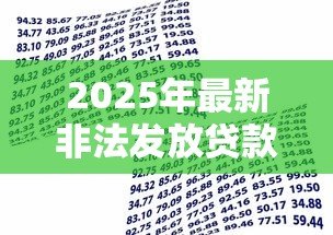 2025年最新非法发放贷款罪：金融机构违法放贷如何定罪？