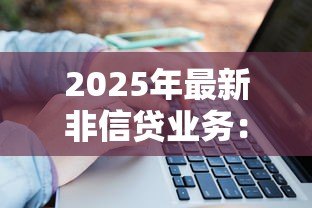 2025年最新非信贷业务：银行除贷款外还提供哪些服务？