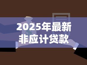 2025年最新非应计贷款还款顺序:银行不良贷款如何安排偿还优先级 2025年最新非应计贷款还款顺序:银行不良贷款如何安排偿还优先级