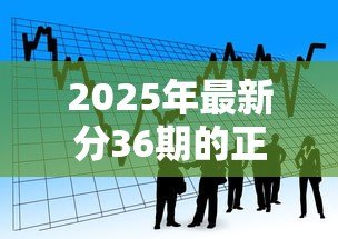 2025年最新分36期的正规贷款平台:哪些平台提供三年期正规分期贷款 2025年最新分36期的正规贷款平台:哪些平台提供三年期正规分期贷款