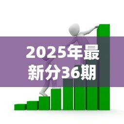 2025年最新分36期的正规贷款平台:哪些平台提供三年期正规分期贷款 2025年最新分36期的正规贷款平台:哪些平台提供三年期正规分期贷款