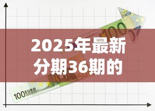 2025年最新分期36期的贷款平台:哪里能借可分三年还清的贷款 2025年最新分期36期的贷款平台:哪里能借可分三年还清的贷款