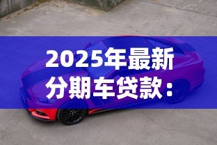 2025年最新分期车贷款：购车分期付款方案有哪些选择