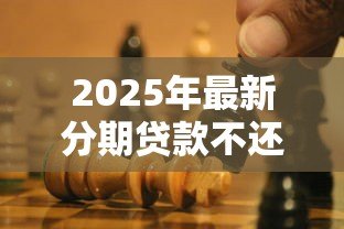 2025年最新分期贷款不还会怎么样:逾期还款会面临哪些后果 2025年最新分期贷款不还会怎么样:逾期还款会面临哪些后果